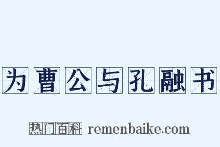 为曹公与孔融书是什么意思的图片
